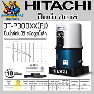 ปั้มน้ำอัตโนมัติ ชนิดดูดน้ำลึก กำลัง 300วัตต์ แรงดูดสูงสุด 30เมตร ยี่ห้อ HITACHI รุ่น DT-P300XX(PJ) (รับประกัน 10ปี)