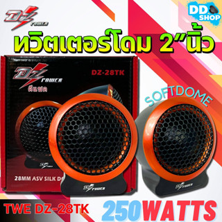 TWEETER DZ-POWER รุ่น DZ-28TK ลำโพงเสียงแหลมตั้งหน้าคอนโซล ทวิตเตอร์ซิลโดม soft dome hi-end  เสียงดีเสียงใส