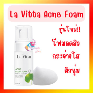 รุ่นใหม่ พร้อมส่ง!! La Vitta Acne Clear Foam Gentle Foaming 100g.  La vita ลาวิตต้า โฟมล้างหน้า สูตรสิว คุมความมัน