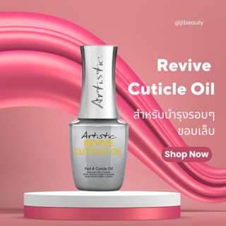 ออยล์บำรุงเล็บ ทาขอบเล็บหลังทำทรีทเม้นท์ Artistic Colour Gloss - Revive Cuticle Oil