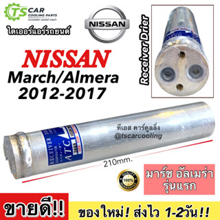 ไดเออร์ นิสสัน มาร์ช อัลเมร่า รุ่นแรก 2012-17 Nissan March Almera  ปี2010,2016 Dier ไดเออ มาร์ช อัลเมร่า Receiver Drier