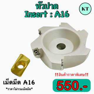 หัวปาดนอก A16   ใช้กับเม็ดมีด Insert : A16    🔥 🔥 สินค้าราคาพิเศษ     🛩 พร้อมส่ง 🛩