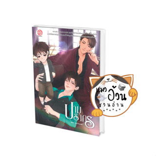 หนังสือปามปรากร ผู้เขียน: sundayleh  สำนักพิมพ์: ปั้นรัก/punrak #แมวอ้วนชวนอ่าน [พร้อมส่ง]