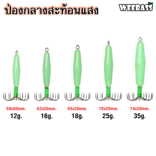 WEEBASS เหยื่อตกหมึก - รุ่น ป่องกลางสะท้อนแสง โยตกหมึก โยทะกา ป่องกลาง