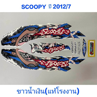 สติ๊กเกอร์ SCOOPY ตัวเก่า แท้โรงงาน ปี 2012 รุ่น 7 ขาวน้ำเงิน