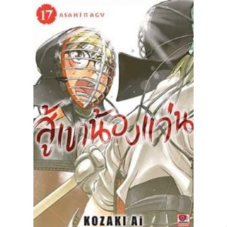 หนังสือการ์ตูน สู้เขาน้องแว่น (แยกเล่ม  1- ล่าสุด)