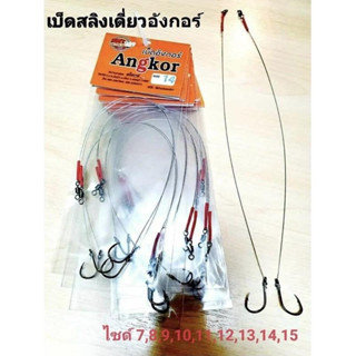 เบ็ดสลิงเดี่ยว อังกอร์ 2สาย  ต่างกันที่ขนาดของตัวเบ็ด