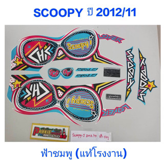 สติ๊กเกอร์ SCOOPY ตัวใหม่ แท้โรงงาน ปี 2012 รุ่น 11 ฟ้าชมพู