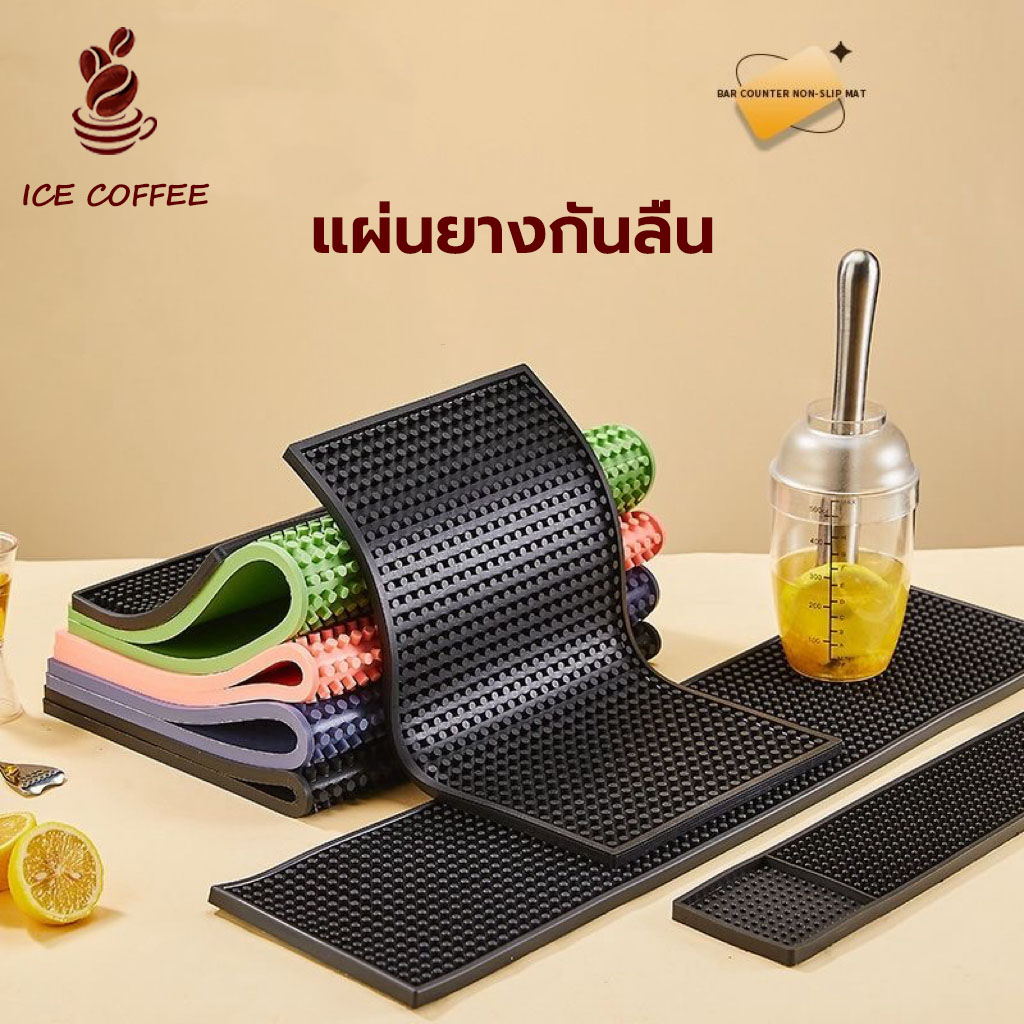 🧊 ICE COFFEE แผ่นรองบาร์ ที่รองแก้วกันลื่นและกันน้ำ รุ่นหนาพิเศษ อุปกรณ์เชคเกอร์ แผ่นยางกันลื่น แผ่นยางรองเชคเกอร์