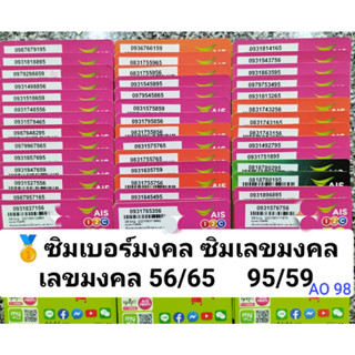 AO 98 X12 เบอร์สวยais เลขมงคล 456 56 65 ซิมมงคล เบอร์มงคล ซิมเบอร์สวย เบอร์นำโชค เบอร์เสริมดวง เบอร์เลขมงคล ซิมเบอร์มงคล