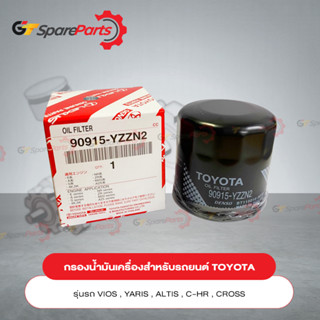 กรองน้ำมันเครื่องสำหรับรถยนต์โตโยต้า YARIS, VIOS,  ALTIS, , CAMRY, C-HR, CROSS 90915-YZZN2 (เป็นอะไหล่แท้ TOYOTA)