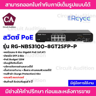 Reyee Switch PoE รุ่น RG-NBS3100-8GT2SFP-P 8 ช่อง Gigabit PoE (AF,AT)