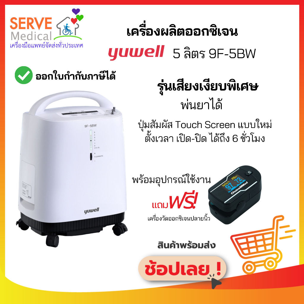 เครื่องผลิตออกซิเจน 5 ลิตร 9F-5BW Yuwell เสียงเงียบ