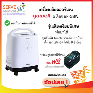 เครื่องผลิตออกซิเจน 5 ลิตร 9F-5BW Yuwell เสียงเงียบ