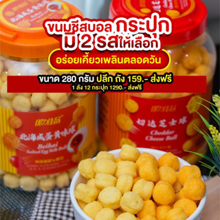 ชีสบอลรสไข่เค็ม เชดดาร์ชีสบอล ขนมชีสบอล CHEESE BALL SNACK  ข้าวโพดอบกรอบรสไข่เค็มเชดดาร์ชีส อร่อย กรอบ เพลิน 288g.