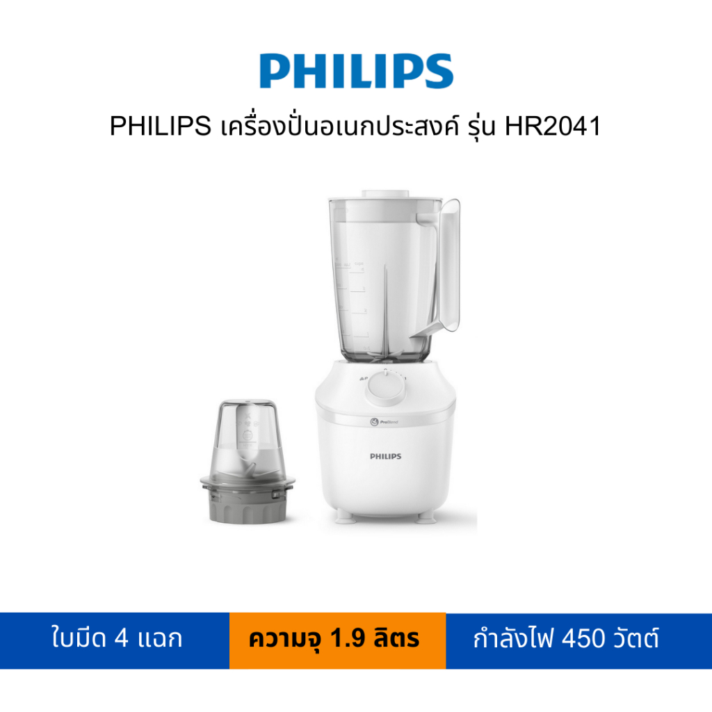 PHILIPS เครื่องปั่น รุ่น HR2041 [สามารถออกใบกำกับภาษีได้]