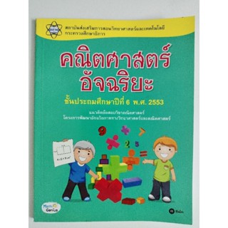 คณิตศาสตร์อัจฉริยะชั้นประถมศึกษาปีที่ 6 พ.ศ 2553