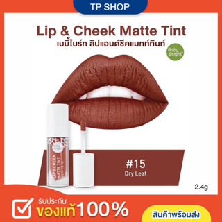 DryLeaf Baby Bright Lip &amp; Cheek Matte Tint 2.4g เบบี้ไบร์ท ลิปแอนด์ชีคแมทท์ทินท์ เบอร์15