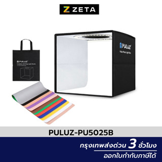 Puluz ตู้ถ่ายสินค้า 25X25 CM แถมฟรี กระเป๋า+ฉากหลัง 12 สี Studio box พร้อมไฟ LED