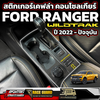 สติกเกอร์เคฟล่างานพิมพ์ติดคอนโซลเกียร์ FORD NEXT-GEN RANGER WILDTRAK [รุ่นปี 2022 - ปัจจุบัน] ฟอร์ดเรนเจอร์ไวแทรค