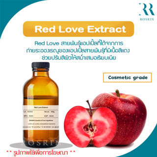 Red Love Extract - สารสกัดแอปเปิ้ลสีแดง ช่วยต้านอนุมูลอิสระ ผลัดเซลส์ผิว ปรับสีผิวสม่ำเสมอ คืนความสดใสให้แก่ผิวสวย