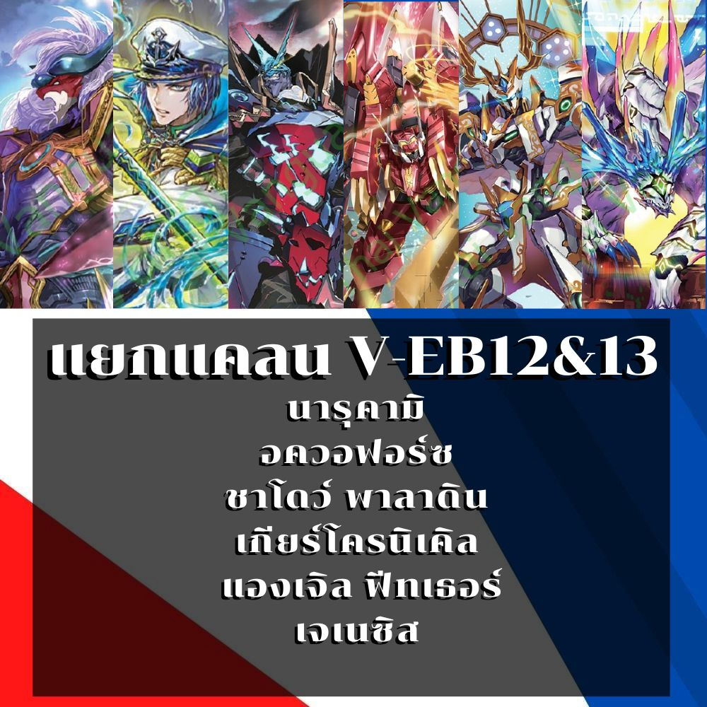 พร้อมส่ง แยกแคลน เจเนซิส/แองเจิล ฟีทเธอร์/เกียร์โครนิเคิล/ชาโดว์ พาลาดิน/อควอฟอร์ซ/นารุคามิ V-EB09,V