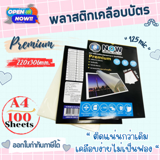 ใหม่ พลาสติกเคลือบบัตร NOW รุ่น Premium ขนาด A4 220x306 mm. บรรจุ 100 แผ่น หนา 125 mic แผ่นเคลือบ  ฟิลม์เคลือบบัตร