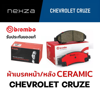 ผ้าเบรคหน้า-หลัง Brembo เซรามิค CHEVROLET CRUZE 2.0 ปี 2010-2018