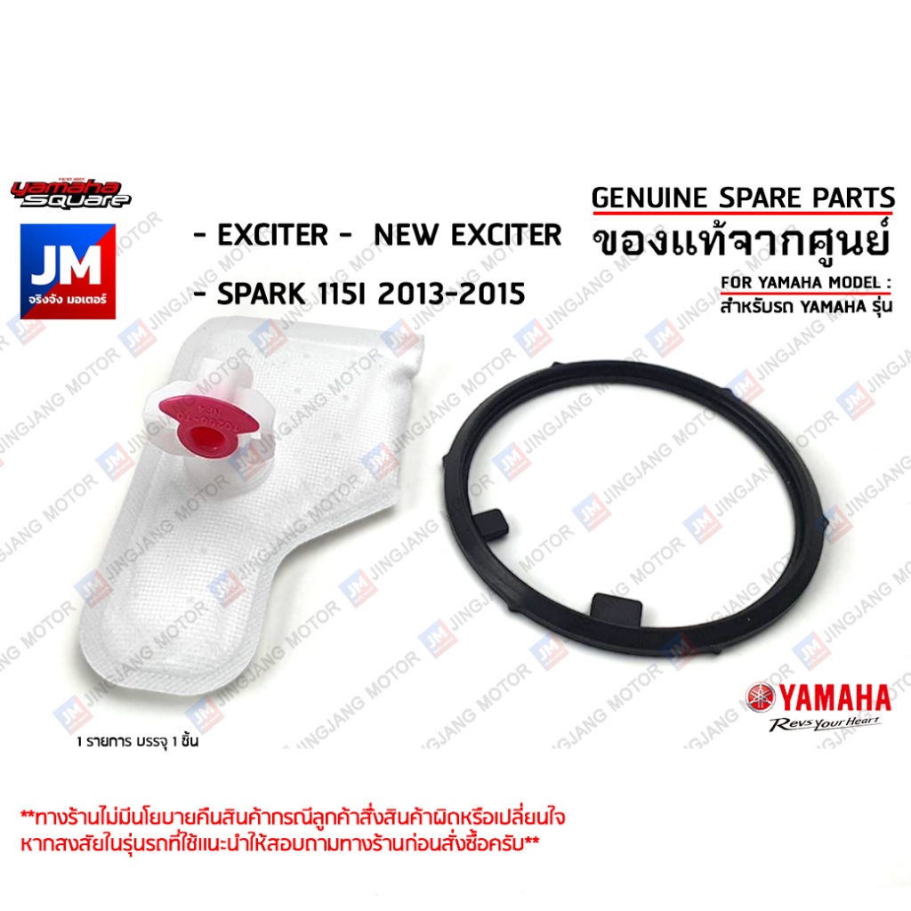 ไส้กรองปั้มน้ำมันเชื้อเพลิง, ไส้กรองมอเตอร์ปั๊มติ๊ก เเท้ศูนย์ YAMAHA EXCITER, NEW EXCITER, SPARK 115I 2013-2015