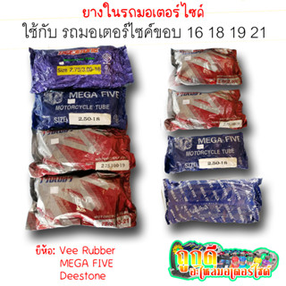 มาแล้ว!! ยางในเบอร์แปลกๆ มีขอบ16 18 19 21 (รายละเอียดยางในอยู่ในรูปภาพ) Deestone-MEGA FIVE-Vee Rubber ยางในคุณภาพสูง