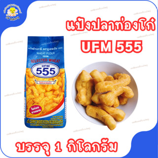 แป้งปาท่องโก๋ UFM 555 ขนาด 1 กิโลกรัม แป้งสาลี