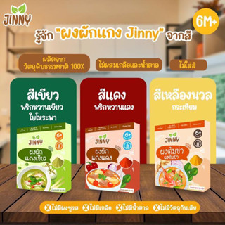 Jinny ส่งฟรี‼️🌶️ผงพริกแกง ผงแกงเขียวหวาน ผงต้มยำสำหรับเด็ก 6เดือนขึ้นไป