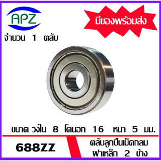 688ZZ ตลับลูกปืนเม็ดกลม ฝาเหล็ก 2 ข้าง 688 ZZ ( Miniature Ball Bearing 688-2Z ) 688Z  จัดจำหน่ายโดย Apz