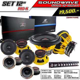 ชุดเครื่องเสียงรถยนต์ 12นิ้ว SET 12  PRO-K SOUNDWAVE HIENDเครื่องเสียงรถยนต์ , เครื่องเสียงรถ , เพาเวอร์แอมป์ , ดอกลำโพง