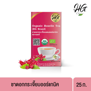 HG ชาดอกกระเจี๊ยบแดงออร์แกนิค  25 ก.Organic Roselle Tea 25g.