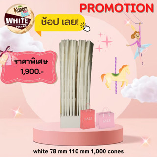 พร้อมส่ง!! กระดาษพันสำเร็จ Pre Rolled cones  WHITE PAPER ( BIGSIZE &amp; MINISIZE ) 1000ชิ้น