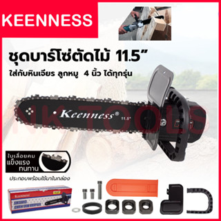 KEENNESS โครงเลื่อย 11.5 นิ้ว แปลงเครื่องเจียร์ 4 นิ้ว ใส่ได้ทุกรุ่น ไม่ต้องประกอบเอง