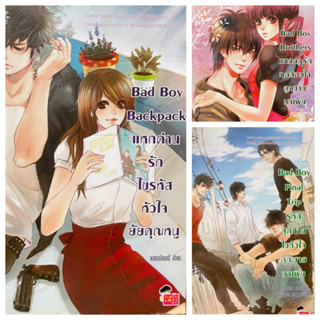 นิยายแจ่มใส Set bad boy by แสตมป์เบอรี่ แถมปกใสทั้งสามเล่ม