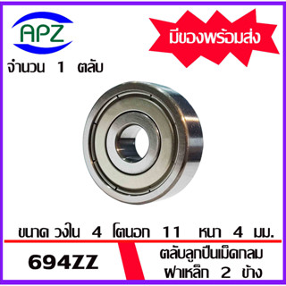 694ZZ ตลับลูกปืนเม็ดกลม ฝาเหล็ก 2 ข้าง 694 ZZ ( Miniature Ball Bearing 694-2Z ) 694Z  จัดจำหน่ายโดย Apz