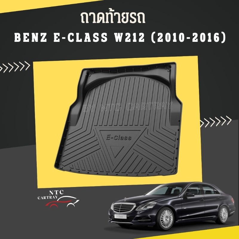 ถาดท้ายรถ benz E class (E300, E200) w212 (2010-2016) พร้อมส่ง