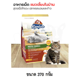 Kaniva คานิว่า อาหารแมวชนิดเม็ด (ทานยาก​ ไม่เค็ม​ อึไม่เหม็น) ขนาด 370- 400 กรัม