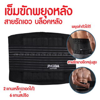 JINGBA WAIST SUPPORT เข็มขัดพยุงหลัง สีดำ สายรัดเอว บล็อคหลัง มีแถบดามหลัง แกนเหล็ก 2 อัน แกนสปริง 6 เส้น ซัพพอร์ตหลัง