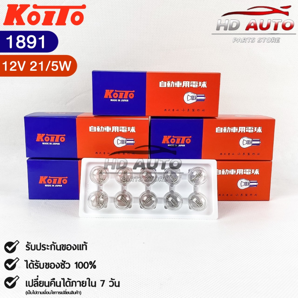 หลอดไฟสัญญานรถยนต์ KOITO T20 12V 21/5W W21W (2จุด) (1กล่อง10หลอด) MADE IN JAPAN 1891 หลอดไฟรถยนต์