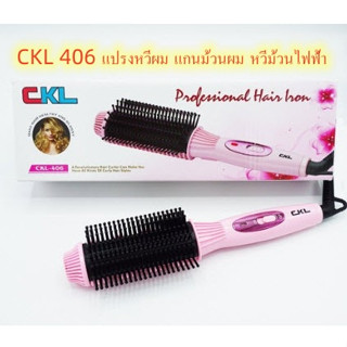 ถูกสุด CKL 406 แปรงหวีผม แกนม้วนผม หวีม้วนไฟฟ้า ม้วนผมลอน ม้วนผมลอนวอลุ่ม หวีแปรงไฟฟ้า หวีไฟฟ้า โรลม้วนผม หวีวอลลุ่ม