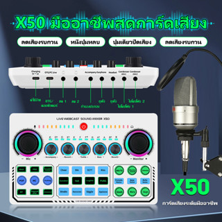 sound card X50 การ์ดเสียงสด มือถือสด เอฟเฟกต์เสียงสด การ์ดเสียง เสียงชุดหูฟังไมโครโฟน มี Bluetooth Audio Interface