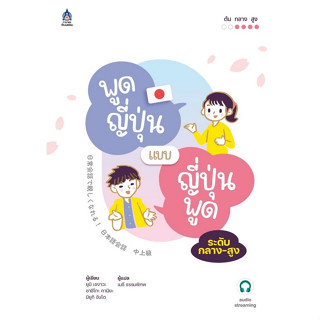 (Chulabook) พูดญี่ปุ่นแบบญี่ปุ่นพูด ระดับกลาง-สูง ฉบับ AUDIO STREAMING (9789744438447)