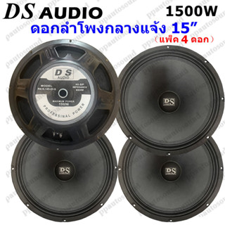 DS audio ดอกลำโพง 15  8OHM 1500W รุ่น PA15-OI-S(145) สำหรับ ลำโพงเครื่องเสียงบ้าน ตู้ลำโพงกลางแจ้ง (สีดำ) แพ็ค4ดอก