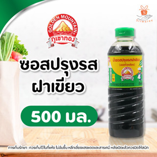 ภูเขาทอง ซอสปรุงรสฝาเขียว (ปริมาณ 500 มล.) ซอสภูเขาทอง ซอสปรุงรส