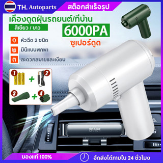 เครื่องดูดฝุ่น ไร้สาย เครื่องดูดฝุ่นในรถยนต์ / บ้าน 6000Pa 2100mAh เครื่องดูดฝุ่นขนาดเล็ก ที่ดูดฝุ่นในรถยนต์ ภายในบ้าน