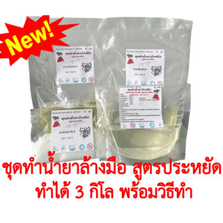 ชุดทำน้ำยาล้างมือ สูตรประหยัด และชุดทำน้ำยาล้างมือ สูตรธรรมด…